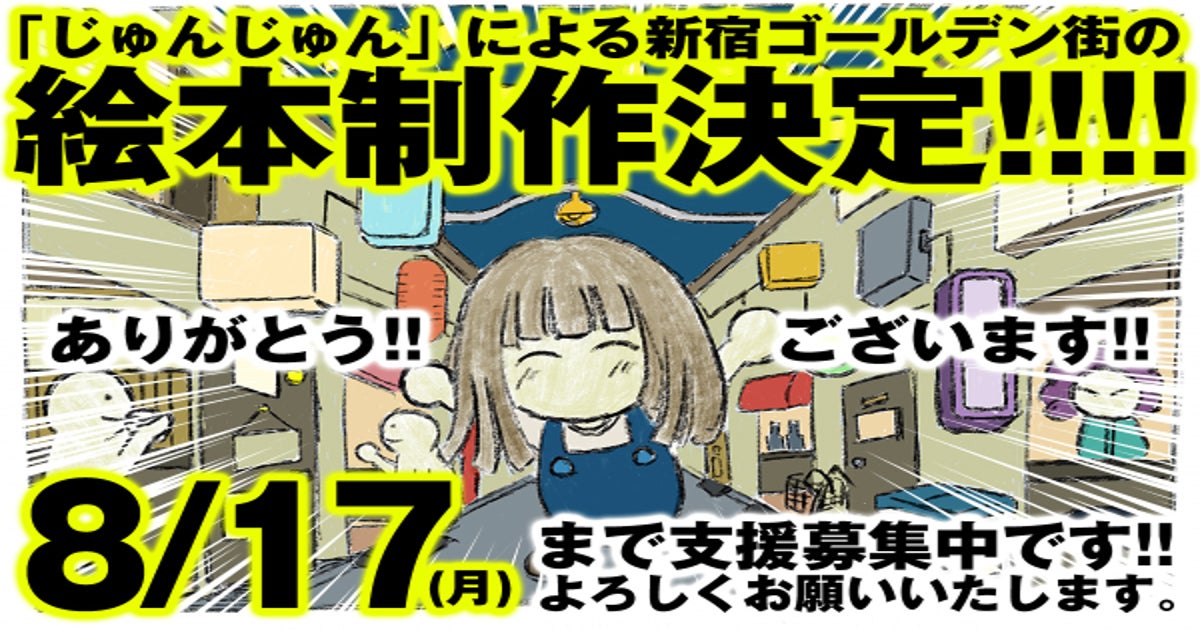 新宿ゴールデン街の魅力を伝えたい！バーテン・じゅんじゅんによる絵本 