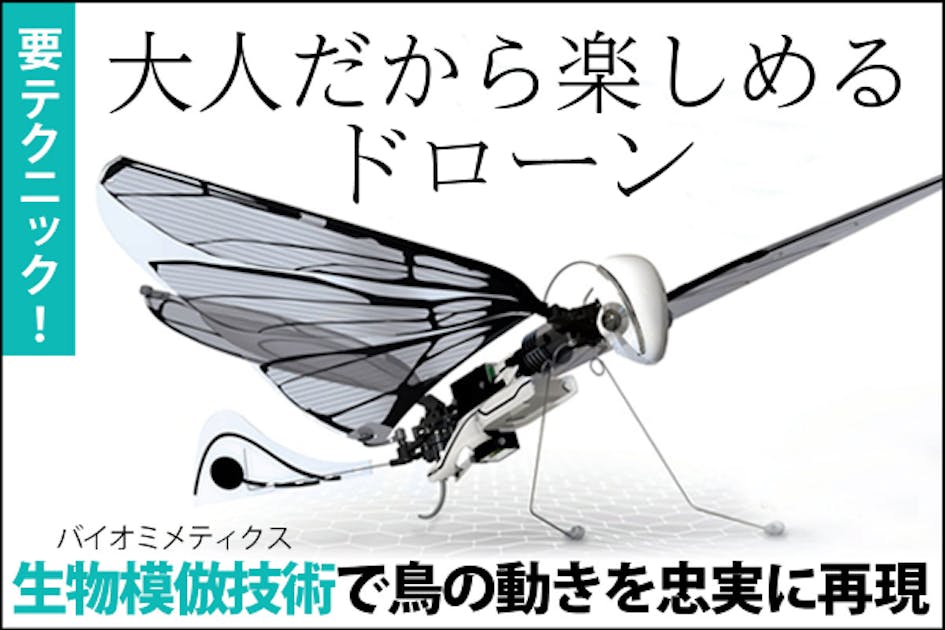 本物の鳥のような大人のためのドローン「MetaFly」 - CAMPFIRE