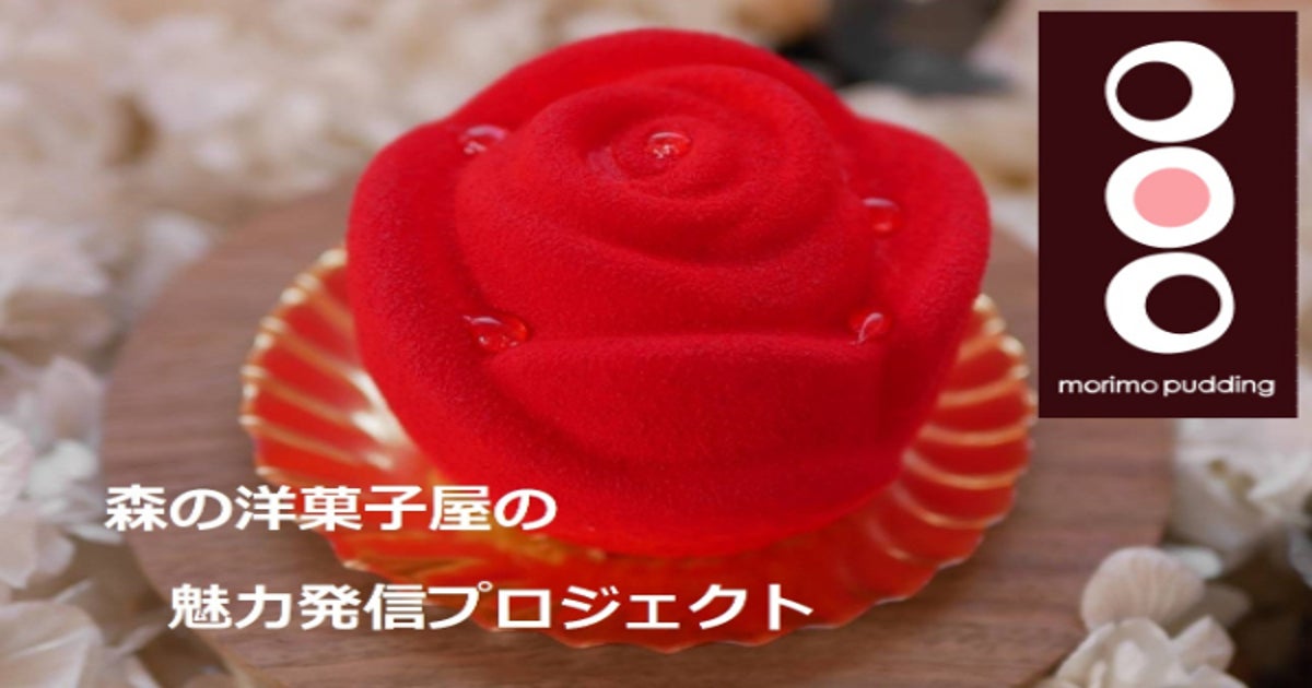 広島広島県北庄原の森の洋菓子屋の魅力発信プロジェクト - CAMPFIRE 