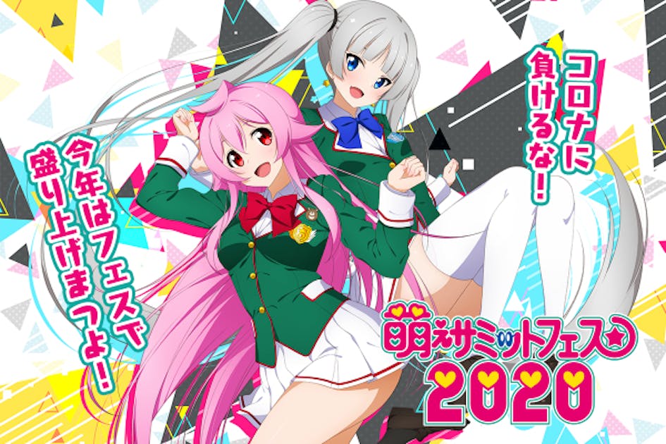 山口県周南市を今年もサブカルイベントで盛り上げます！　萌えサミットフェス2020