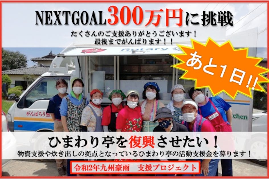 熊本県南部豪雨で被災した「ひまわり亭」の復旧支援活動を応援したい！