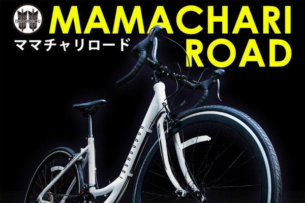 ありそうでなかった！ロードバイク革命 ”ママチャリロード” - CAMPFIRE (キャンプファイヤー)