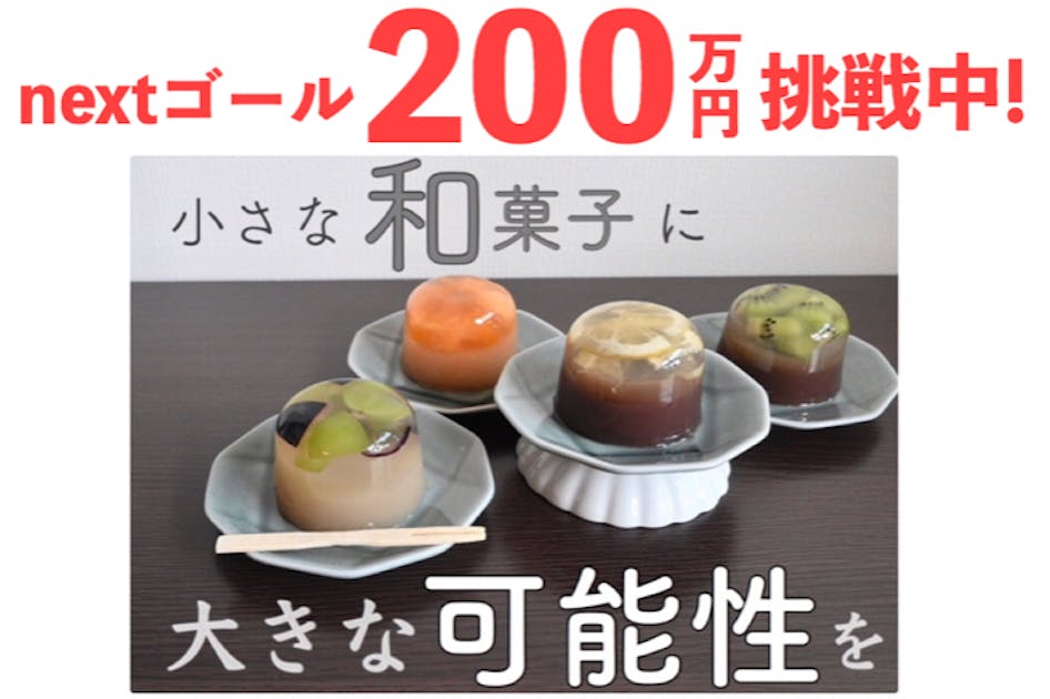 日本の伝統を守りつつ、今までにない和菓子作りの挑戦に応援して下さい！