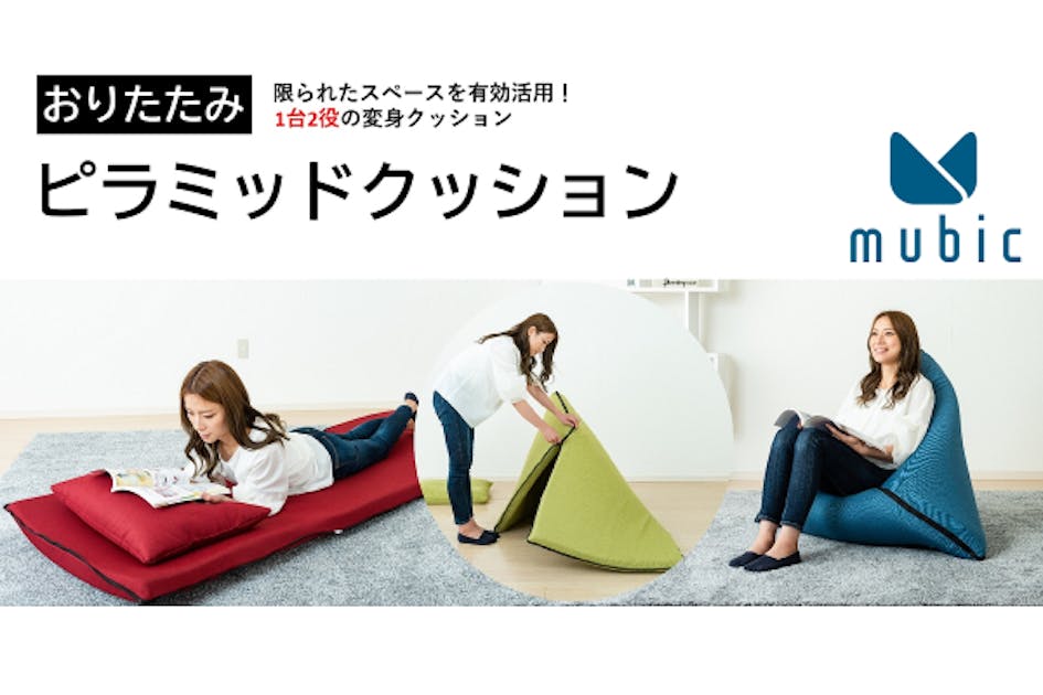 限られたスペースを有効活用！一台二役以上のおりたたみピラミッド