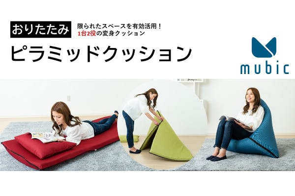 限られたスペースを有効活用!一台二役以上のおりたたみピラミッド 限られたスペースを有効活用!一台二役以上のおりたたみピラミッド