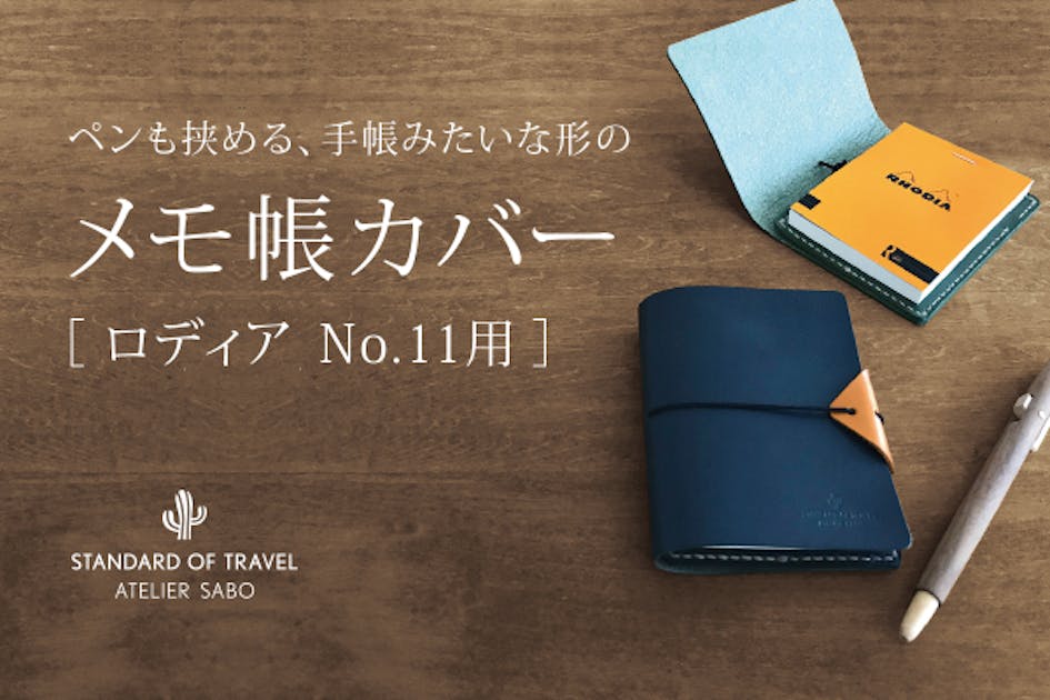 ペンも挟める、手帳みたいな形のメモ帳カバー［ロディア No.11用