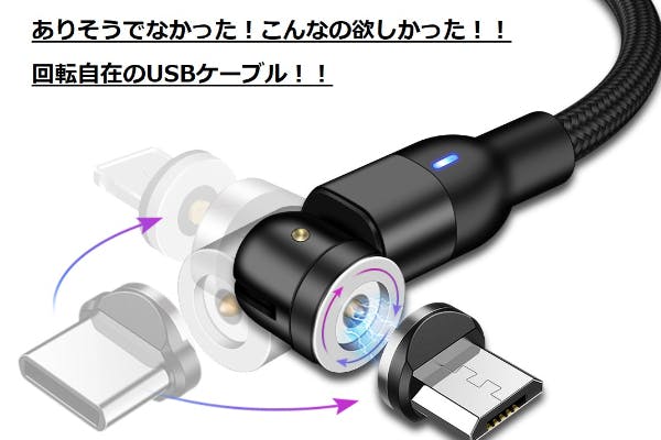 180°＋360°回転自在の磁石式充電用USBケーブル - CAMPFIRE (キャンプ