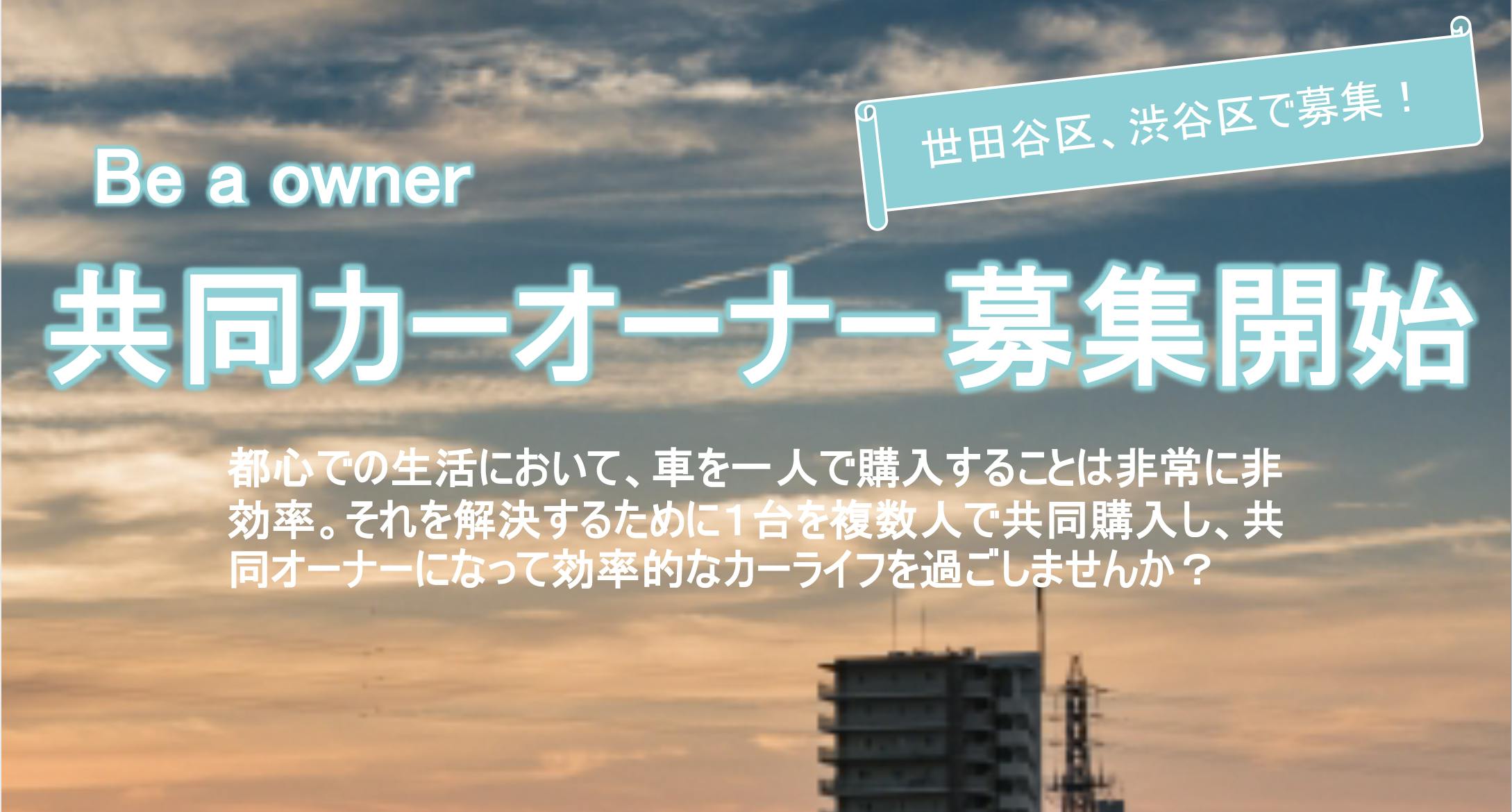 車の共同購入を当たり前の時代に！共同カーオーナーになりませんか？ - CAMPFIRE (キャンプファイヤー)