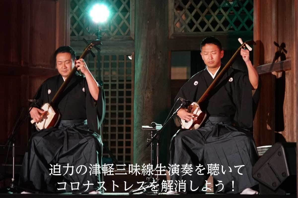 客席数半数で開催】コロナ禍で行う津軽三味線コンサートを成功させたい 客席数半数で開催】コロナ禍で行う津軽三味線コンサートを成功させたい
