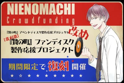 贄の町 とっても満足贄セット クラウドファンディング CF CAMPFIRE 復刻版】『贄の町』ファンディスク製作応援プロジェクト
