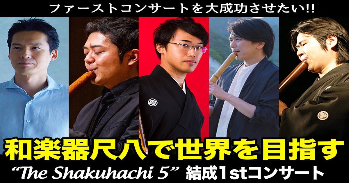 尺八界の若手実力者グループ「The Shakuhachi 5」新プロジェクト 