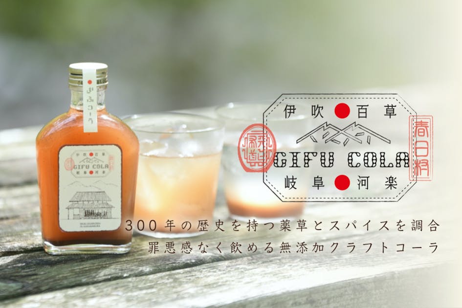 岐阜県・旧春日村の薬草を使った完全無添加の『ぎふコーラ』を作りたい！
