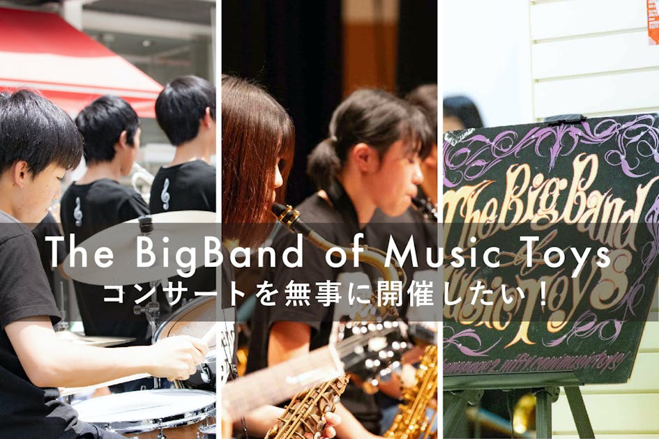 松本市でジャズコンサートを無事開催してToysの音楽をお届けしたい！