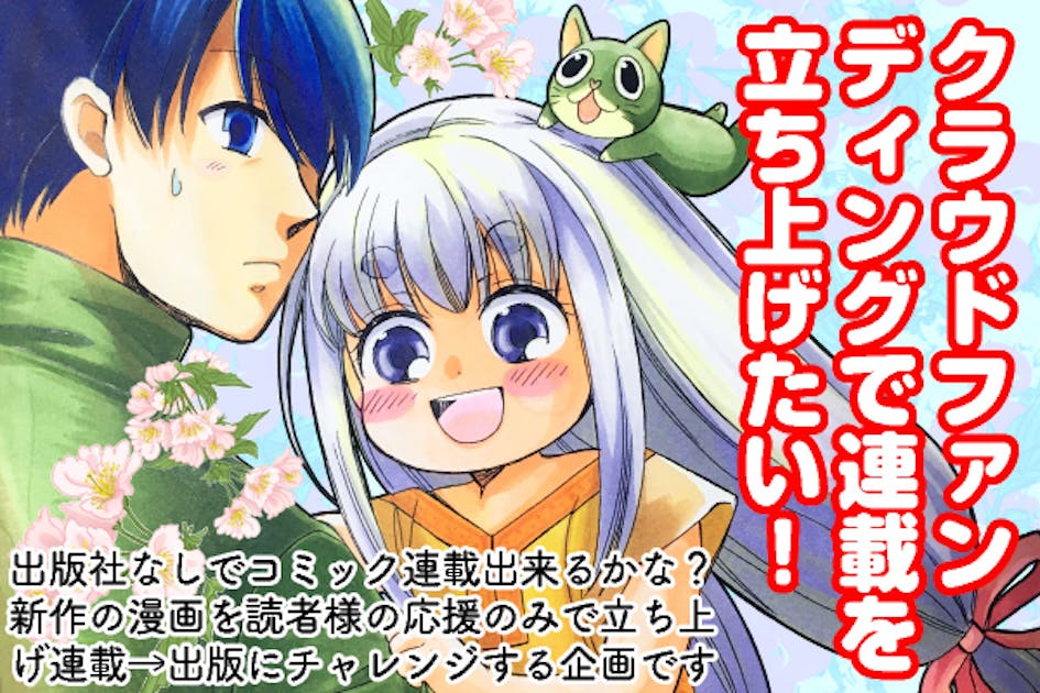 クラウドファンディングで連載１本出来るかな!?