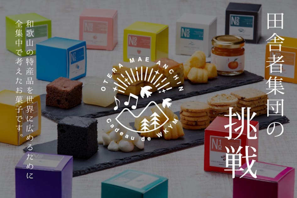 和歌山の食材を「コンプリート」したくなる！地域特産品スイーツ統一計画！