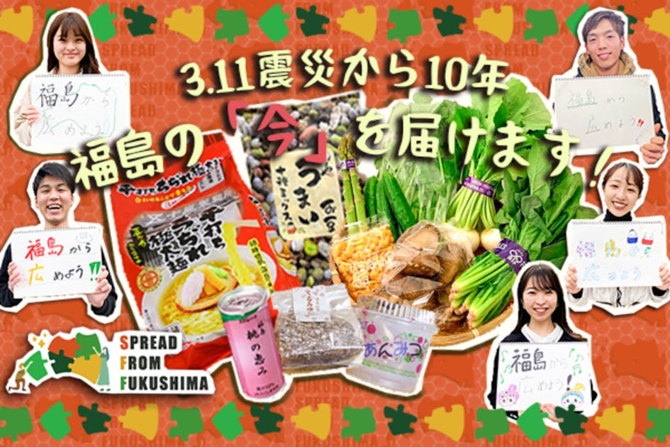 【3.11から10年】学生に県産品を通じて魅力を届け、福島を全国・世界に発信する