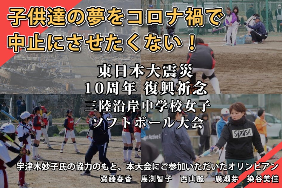 東日本大震災10周年復興祈念コロナで中止 被災地中学生ソフトボール
