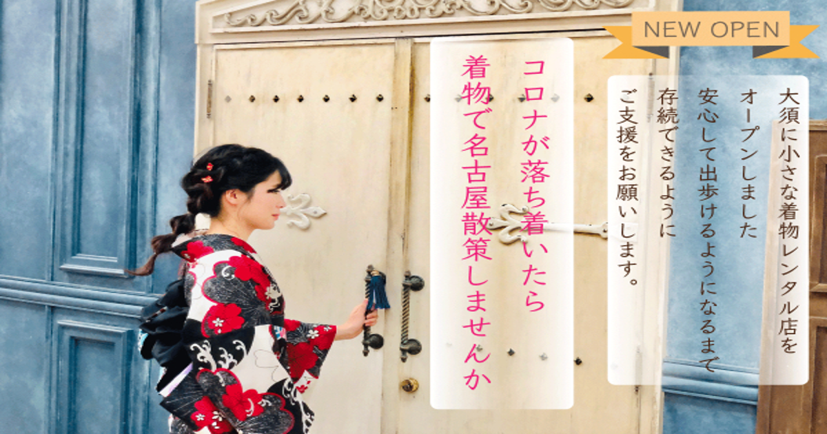 名古屋大須にカジュアルな着物レンタル店オープン！落ち着いてから格安 