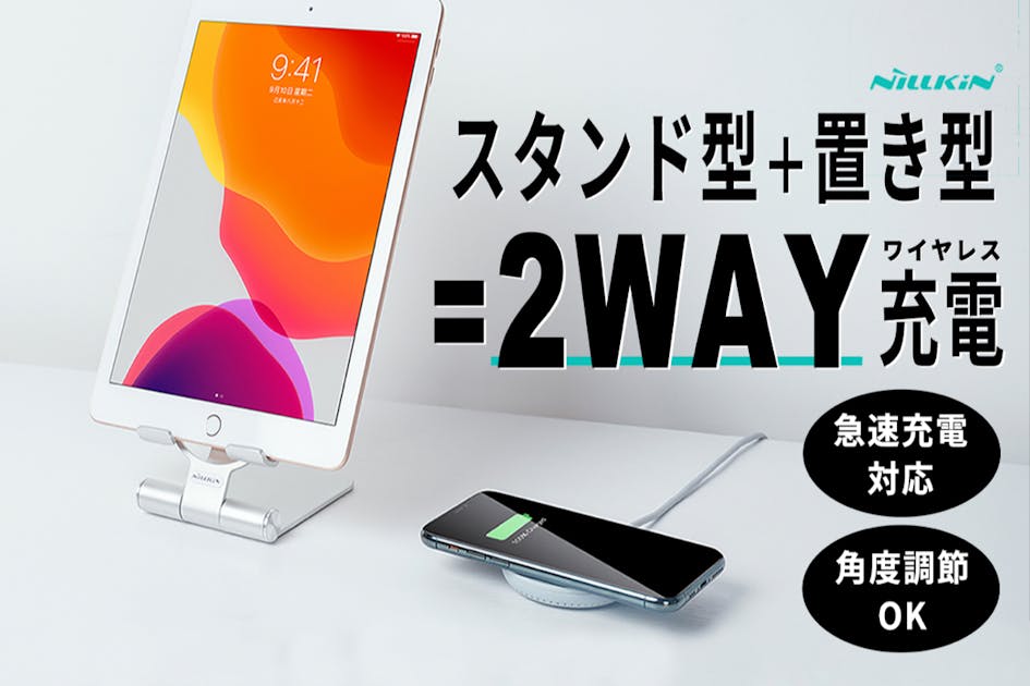 在宅ワーカー必見】1台でスタンド型&置き型の2WAYワイヤレス充電器