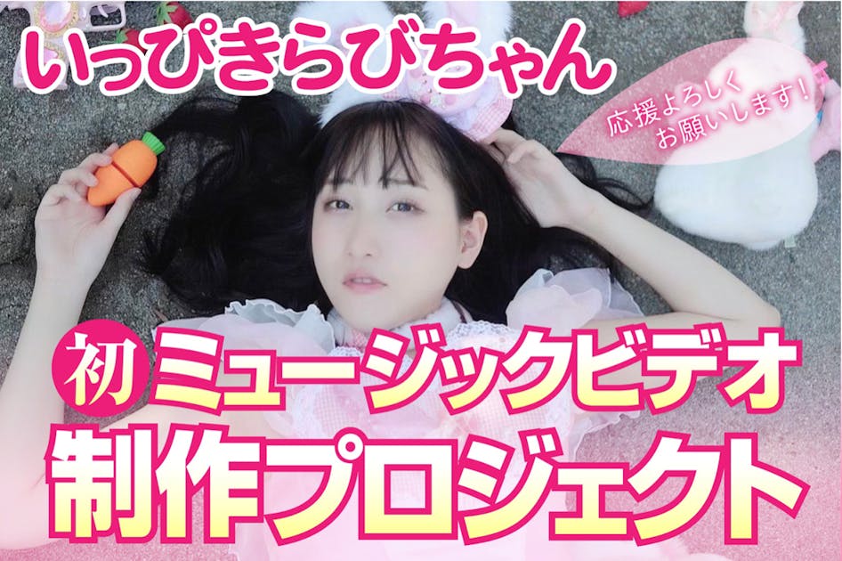 いっぴきらびちゃん】初ミュージックビデオ制作プロジェクト
