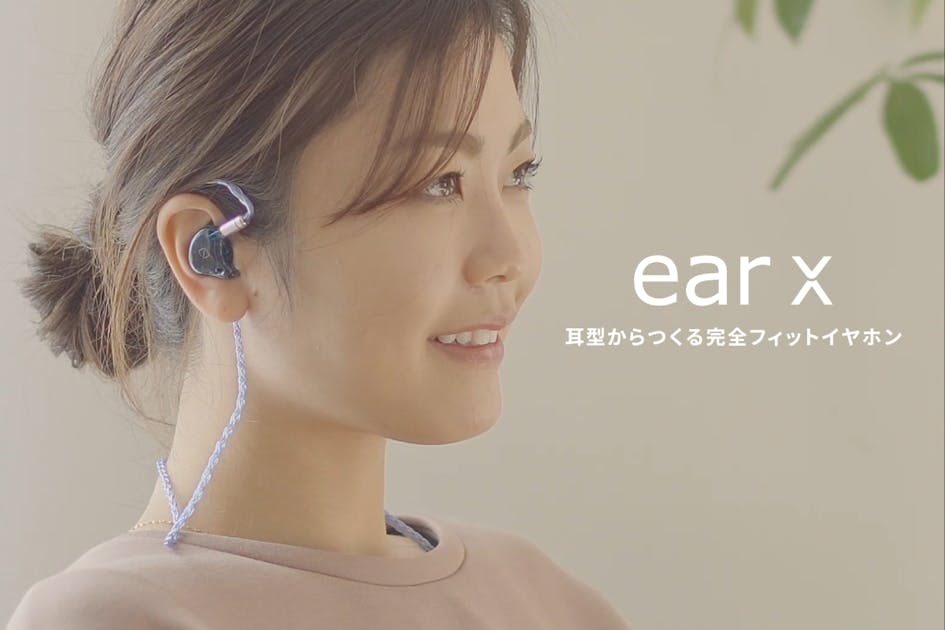 耳型からつくる完全フィット・カスタムイヤホン ear X - CAMPFIRE (キャンプファイヤー)