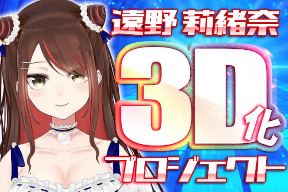 Vtuber/遠野莉緒奈　３D化プロジェクト