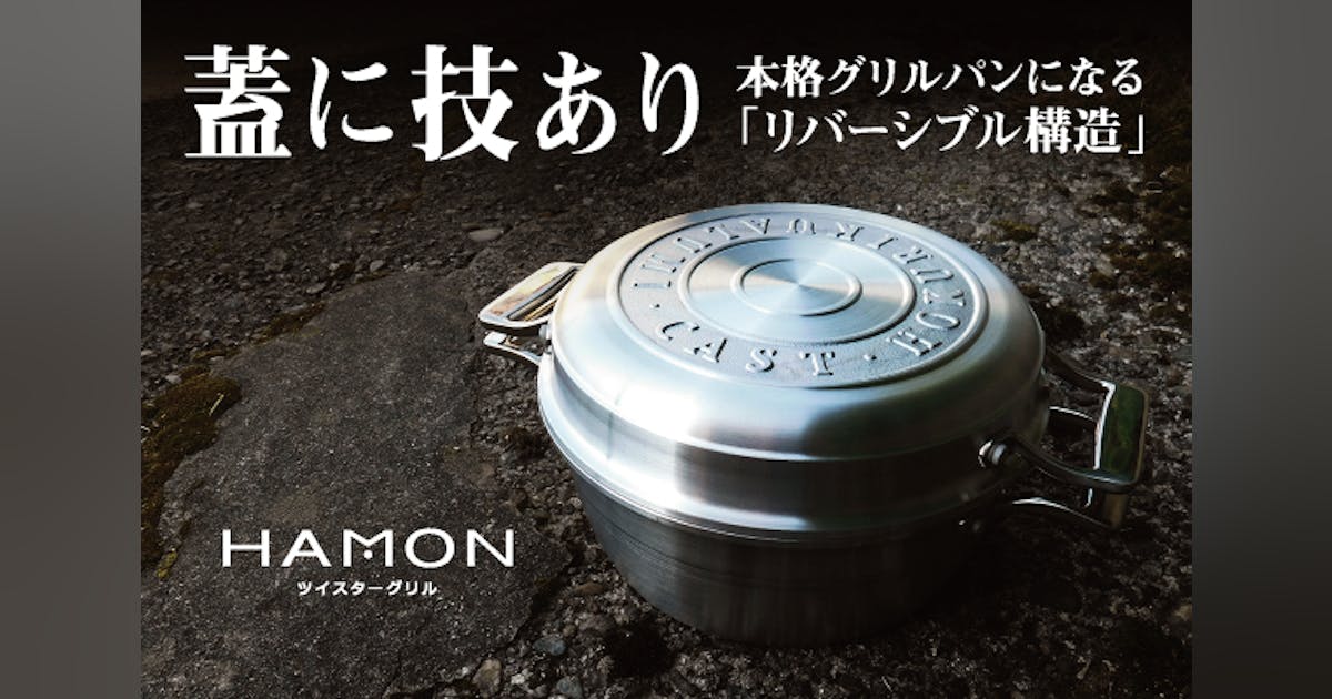 北陸アルミ HAMON 無水調理鍋 ツイスターグリル 新品 d2a2905a-32c0-4a45-ba46-