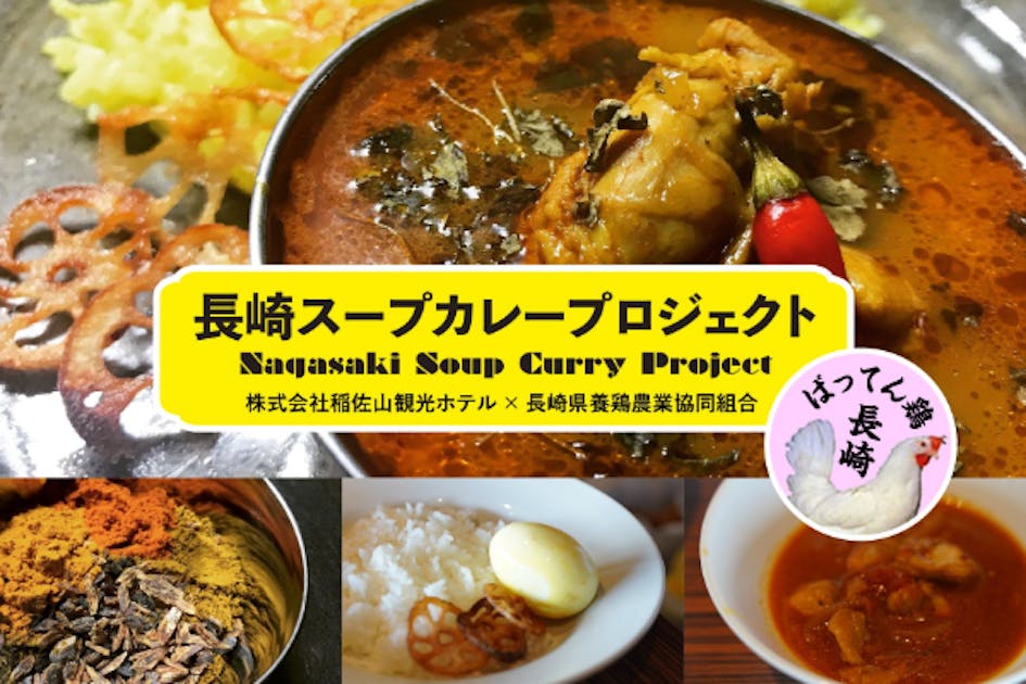 ちゃんぽんスープを使った本格スパイスカレー！長崎スープカレープロジェクト