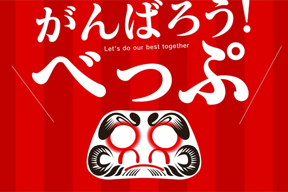 先売りチケットで別府の事業者を応援！がんばろう！べっぷプロジェクト