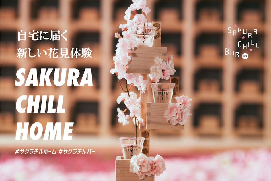 桜升と日本酒で。自宅に届く新しい花見体験「SAKURA CHILL HOME」