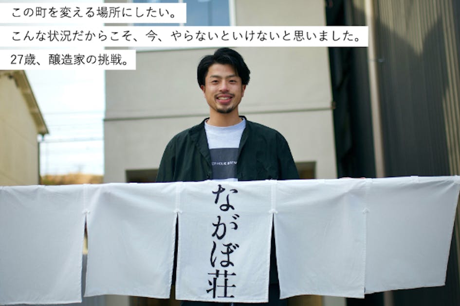田舎でもワクワクしてくる町にしたい。27歳、若き醸造家の挑戦。