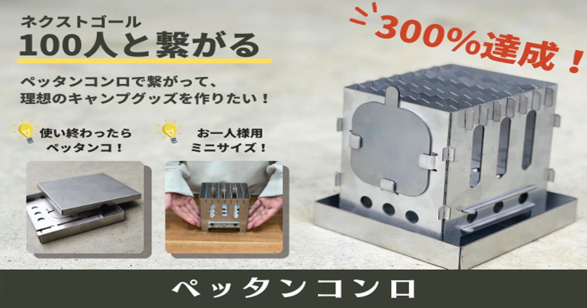 ペッタンコにする新発想！1分で組み立てるお一人様用ミニコンロ