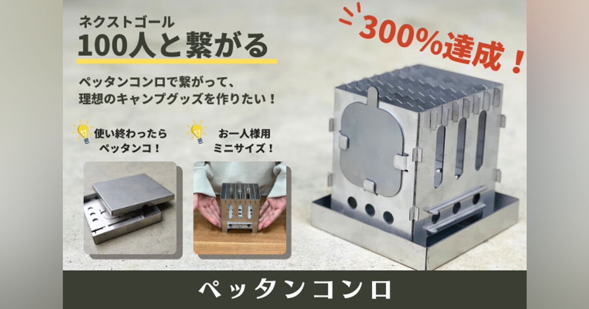 ペッタンコにする新発想!1分で組み立てるお一人様用ミニコンロ ペッタンコにする新発想!1分で組み立てるお一人様用ミニコンロ