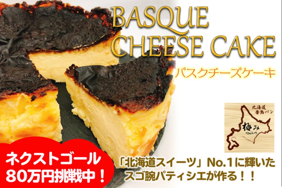 北海道香熟パン 極みの【バスクチーズケーキ】を広めたい！ - CAMPFIRE