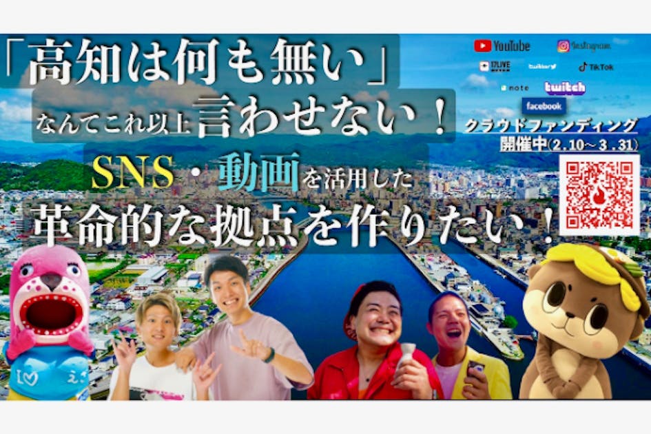 「高知に何も無い」なんてこれ以上言わせない！SNS・動画を活用した拠点を作りたい