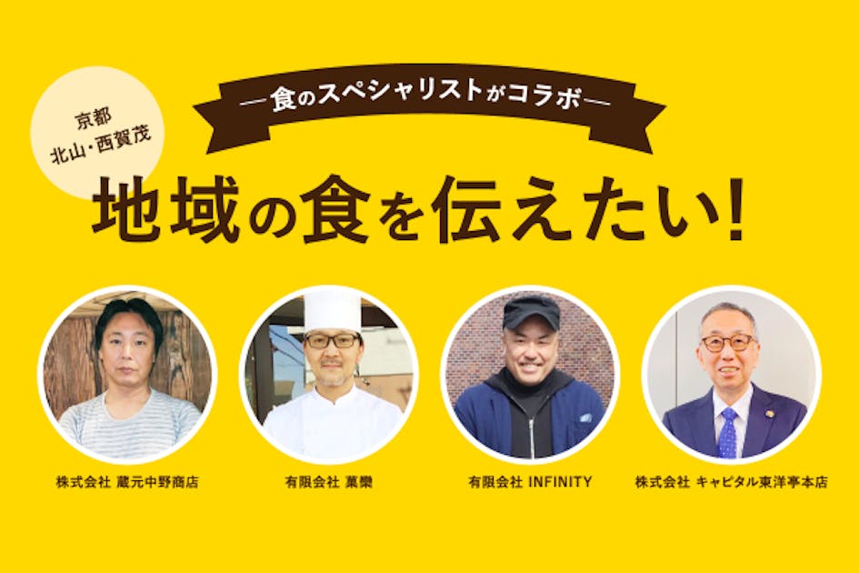 京都北山・西賀茂地域活性化プロジェクト