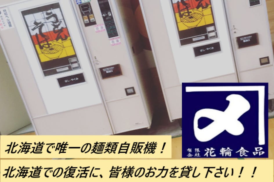 全国でも貴重な麺類自販機をレトロ自販機不毛の地北海道で復活させたい！ - CAMPFIRE (キャンプファイヤー)