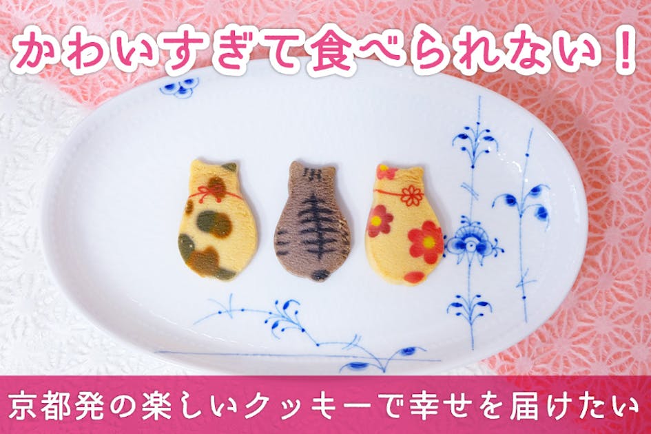 「かわいすぎて食べられない！」京都発の楽しいクッキーで幸せを届けたい