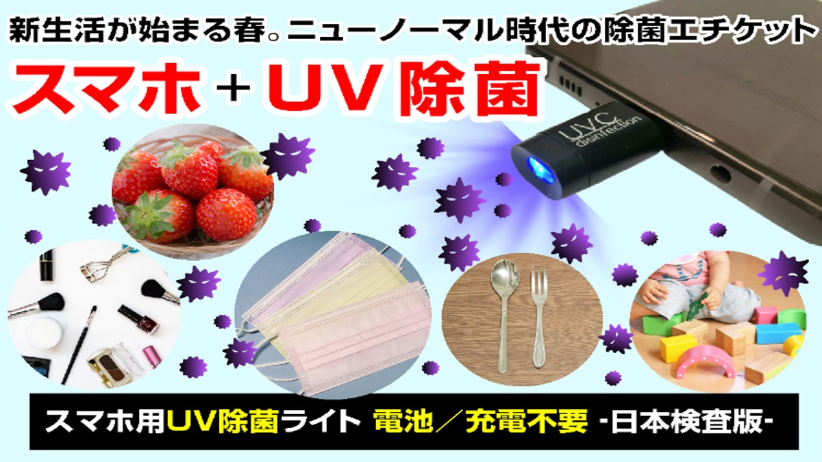 スマホ用UV除菌ライト‐日本検査版‐ 電池／充電不要 - CAMPFIRE 