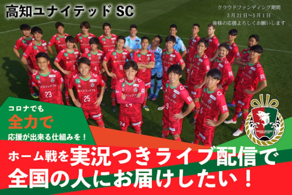 高知ユナイテッドSCホーム戦をYouTube生配信で全国の人に届けたい