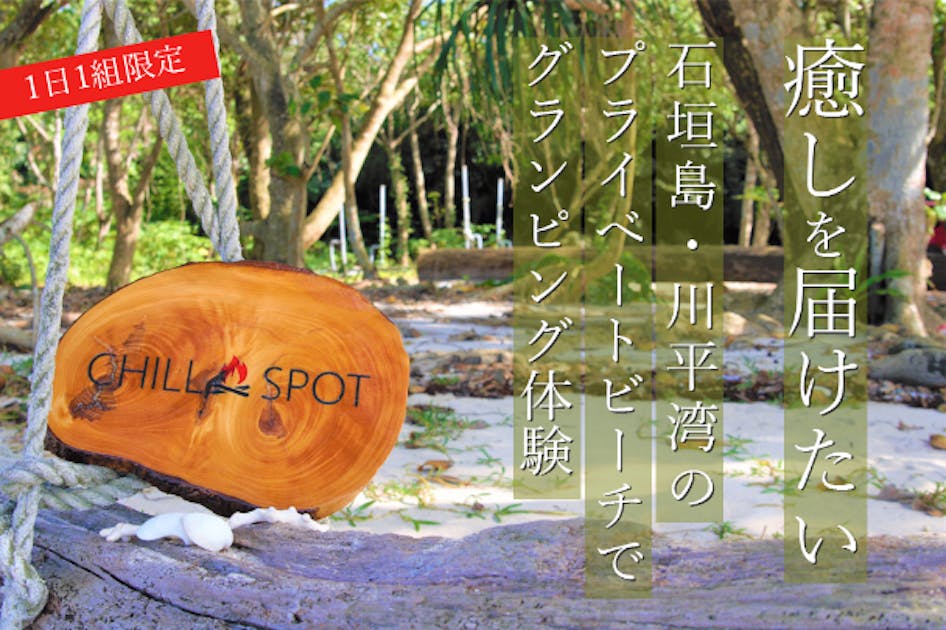 石垣島のプライベートビーチで1組限定オーダーメイドグランピング体験！