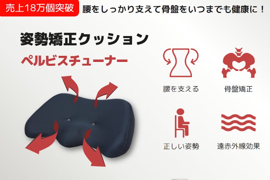腰と骨盤のための姿勢矯正クッション「ペルビスチューナー