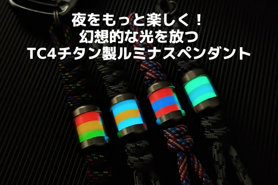 目印に良いかも！ 暗闇で光るチタン合金製ペンダント他、サーチライト？もあるよ！！ 目印に良いかも！ 暗闇で光るチタン合金製ペンダント他、サーチライト