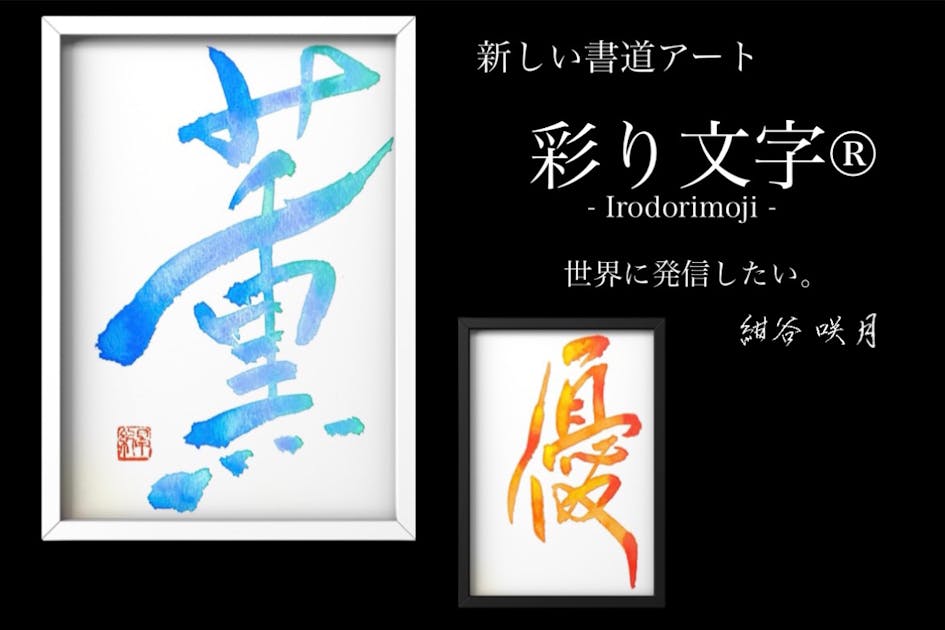 新しい書道の形！顔彩を使った色のついた書道、彩り文字®︎を世界に