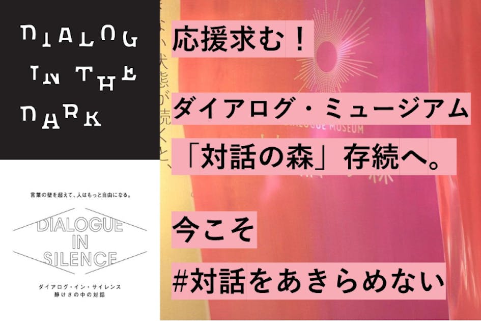 応援求む！ダイアログミュージアム「対話の森」存続へ、今こそ #対話をあきらめない