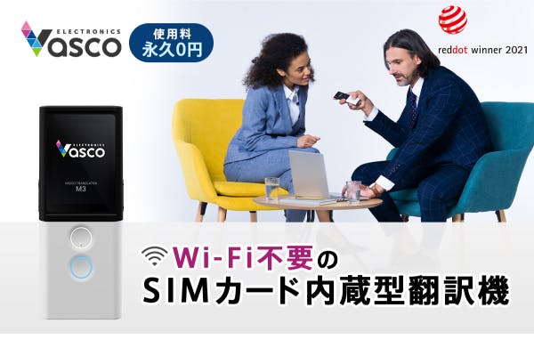 Wi-Fi不要！SIMカード内蔵】約200の国で使える翻訳機。76言語