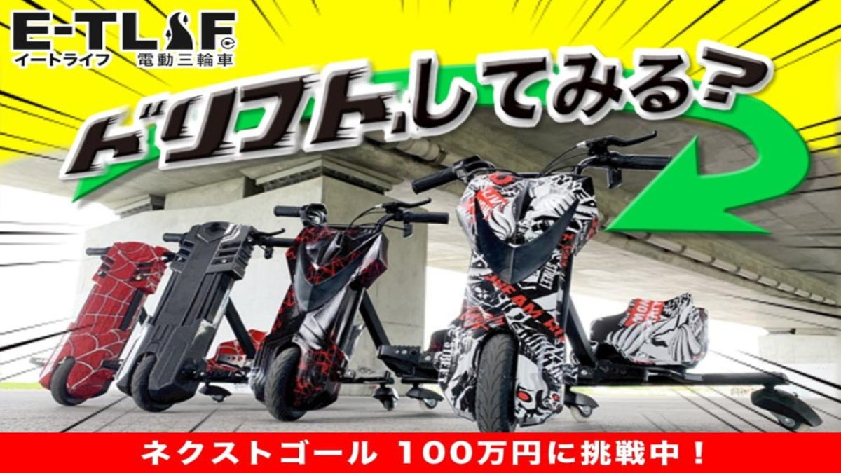 大人も楽しめる電動三輪車「E-TLIF」を広めたい！ - CAMPFIRE 