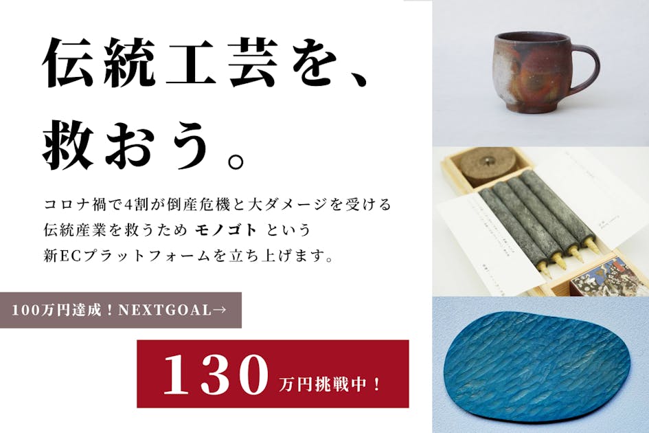 コロナ禍で約半数が倒産危機。日本の伝統工芸を救いたい！