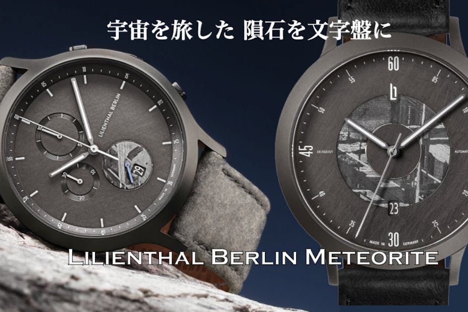 独ウオッチ・オブ・ザイヤー2020 獲得！隕石を文字盤に搭載したチタン