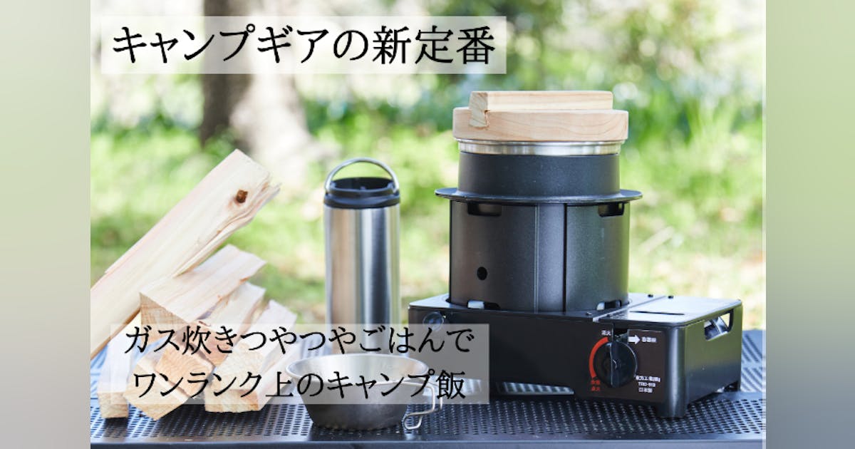 防災キャンプ どこでも美味しいご飯7合炊き&レギュレーター、ガスアダプタホース付 cacb63f6-afa7-48ad-84af-